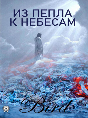 cover image of Из пепла к небесам